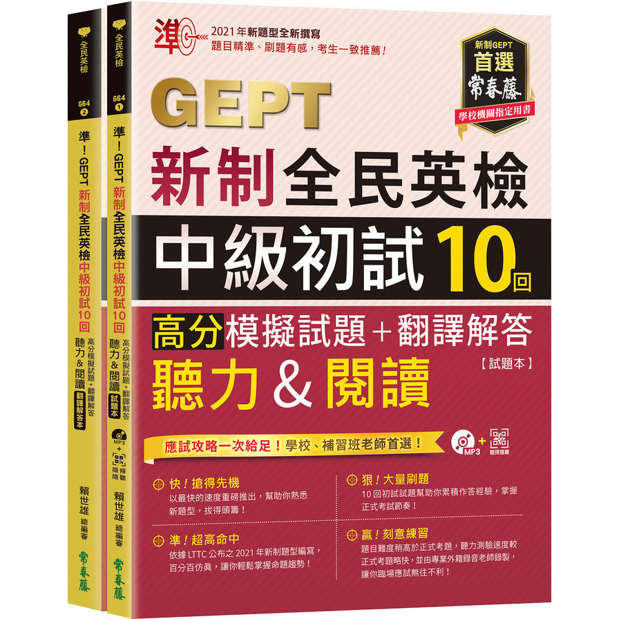 準！GEPT新制全民英檢中級初試10回高分模擬試題+翻譯解答(聽力&閱讀)(試題本+翻譯解答本+1MP3+QR Code線上音檔) | 拾書所