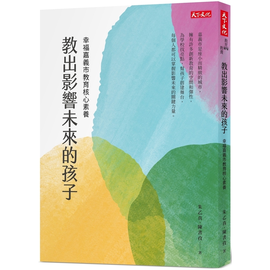 教出影響未來的孩子：幸福嘉義市教育核心素養_0