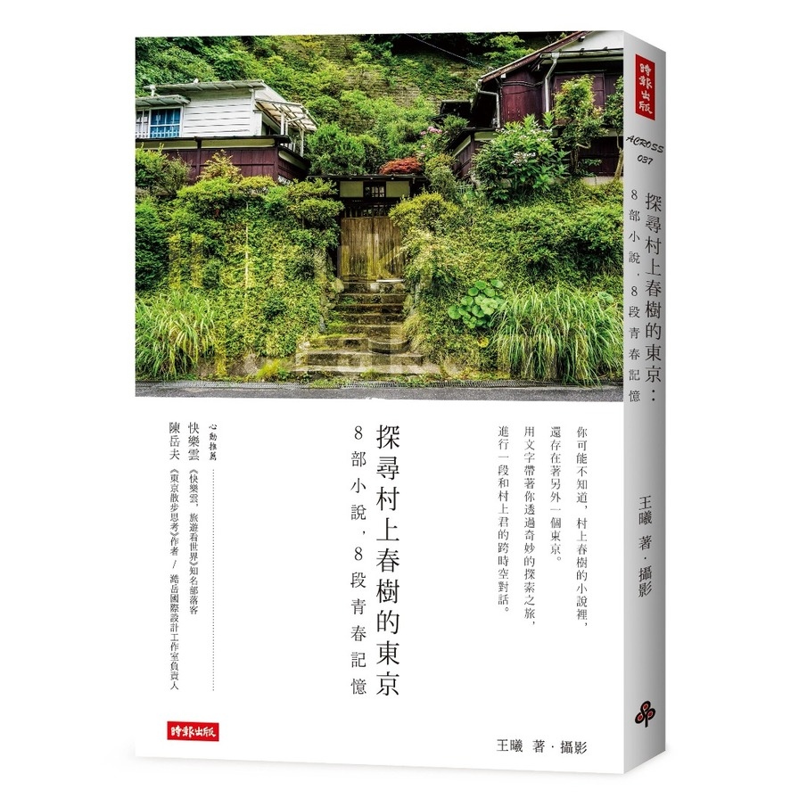 探尋村上春樹的東京(8部小說.8段青春記憶) | 拾書所