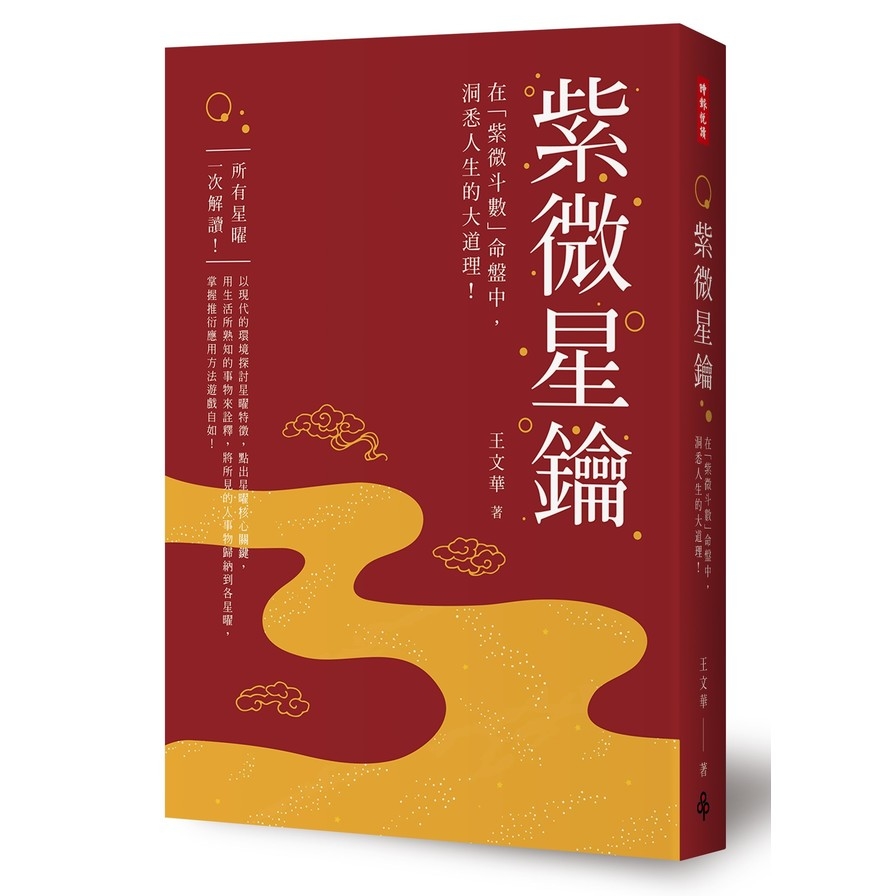 紫微星鑰(在紫微斗數命盤中洞悉人生大道理) | 拾書所