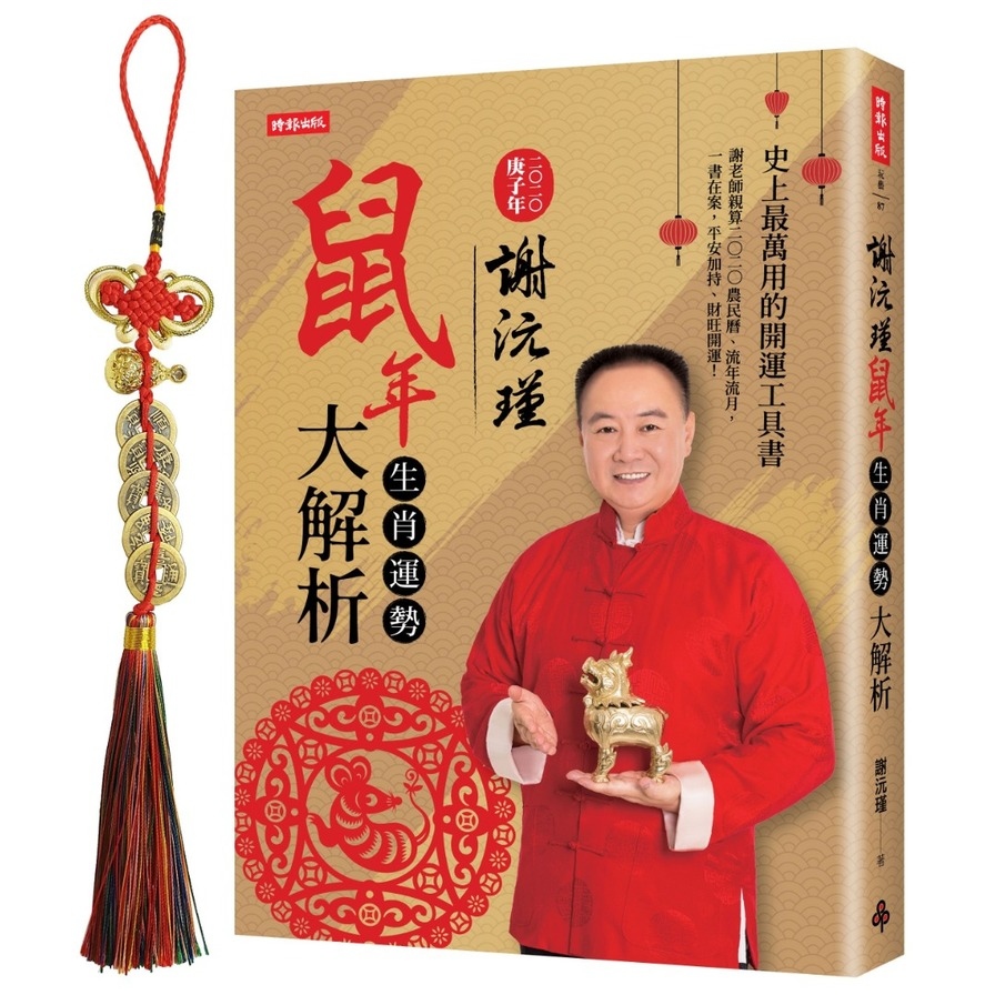 謝沅瑾鼠年生肖運勢大解析(史上最萬用的開運工具書.謝老師親算二〇二〇農民曆.流年流月.一書在案.平安加持財旺運開)(隨書附贈謝沅瑾老師親自開光加持五帝錢福祿五行掛飾) | 拾書所