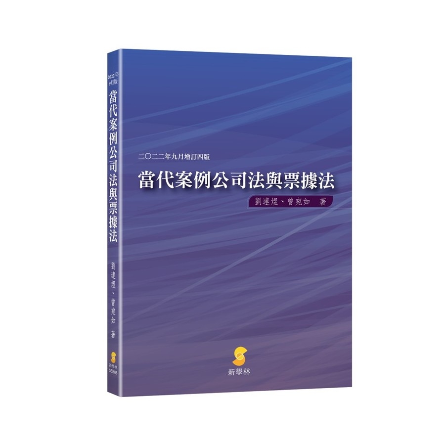 當代案例公司法與票據法(2022年9月增訂4版) | 拾書所