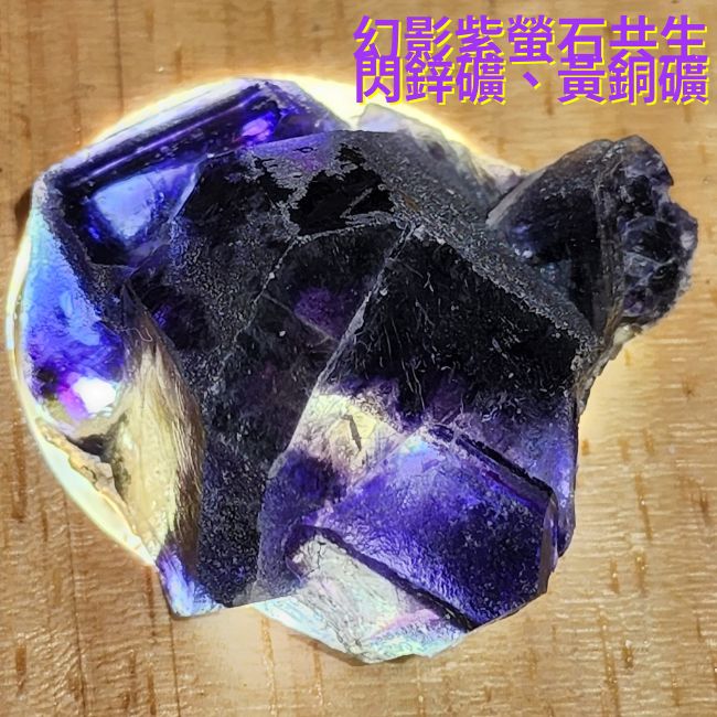 幻影紫螢石共生閃鋅礦、黃銅礦4號~內蒙古赤峰市~智慧之石、平衡與精進心智、精神保護與能量提升_2