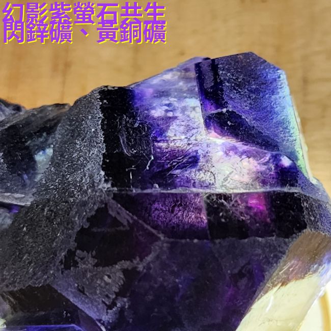 幻影紫螢石共生閃鋅礦、黃銅礦4號~內蒙古赤峰市~智慧之石、平衡與精進心智、精神保護與能量提升_4