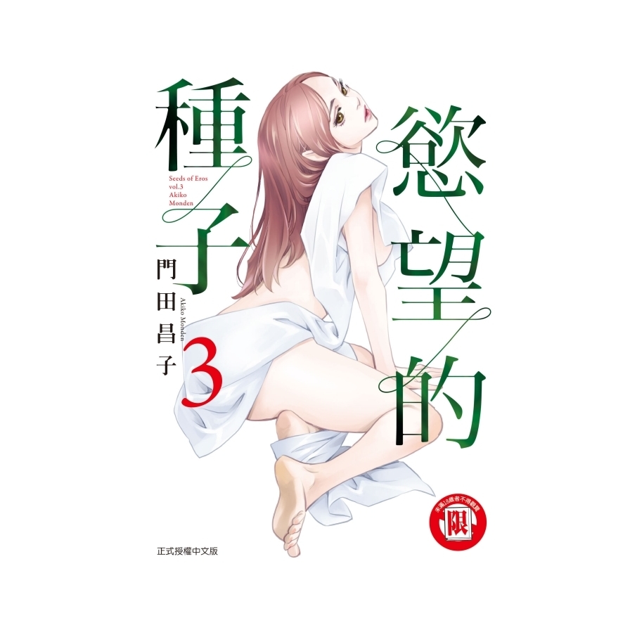 慾望的種子(3) | 拾書所