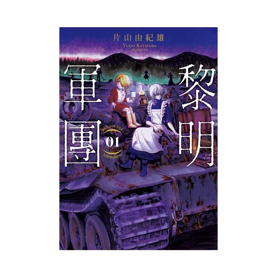 黎明軍團(01) | 拾書所