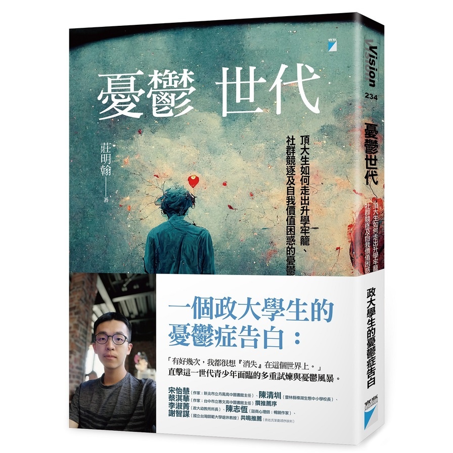 憂鬱世代：頂大生如何走出升學牢籠.社群競逐及自我價值困惑的憂鬱症 | 拾書所