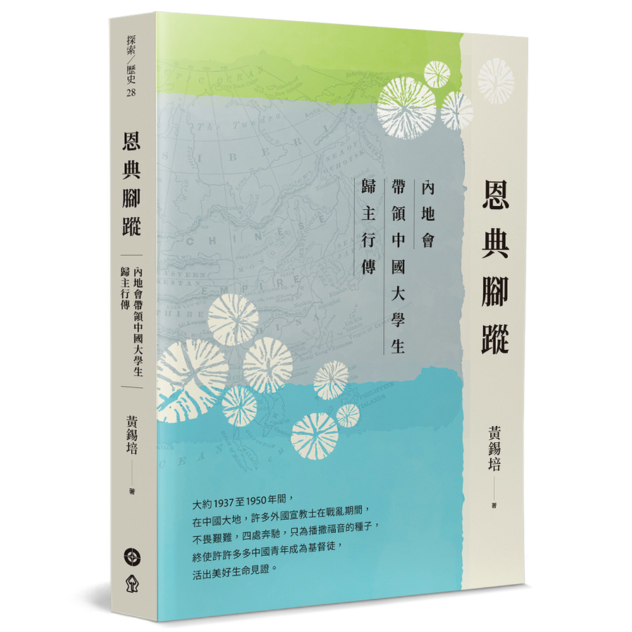 恩典腳蹤：內地會帶領中國大學生歸主行傳 | 拾書所