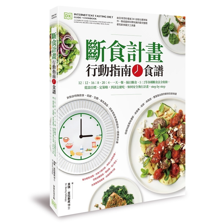 斷食計畫行動指南+食譜：12:12、16:8、20:4、一天一餐.隔日斷食.5:2等各種斷食法全收錄，從設目標.定策略，到該怎麼吃.如何安全執行計畫，step by | 拾書所