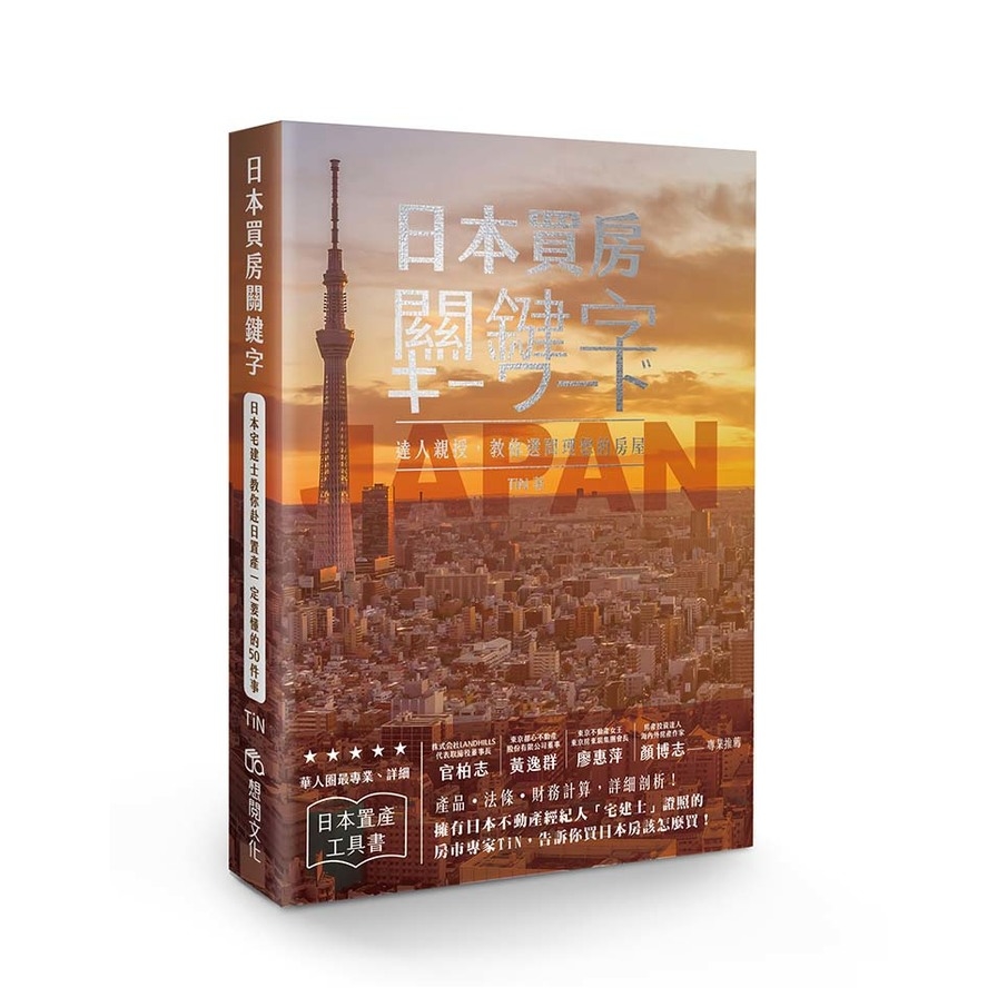 日本買房關鍵字：日本宅建士教你赴日置產一定要懂的50件事 | 拾書所