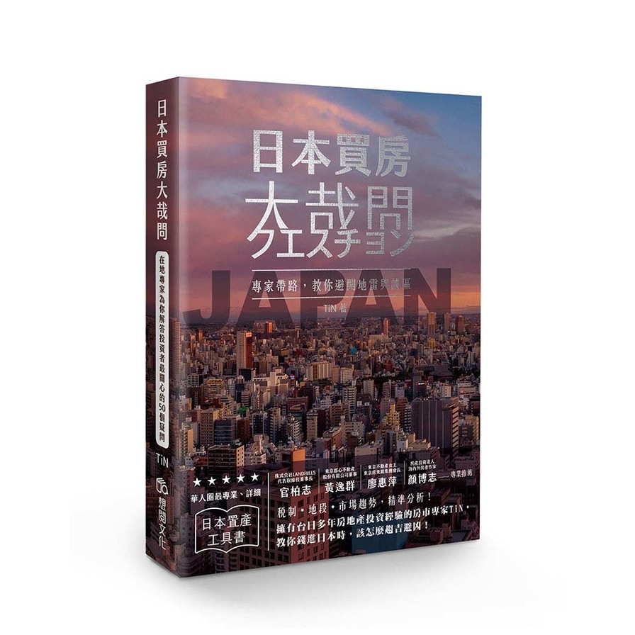 日本買房大哉問：日本宅建士教你赴日置產一定要懂的50件事 | 拾書所
