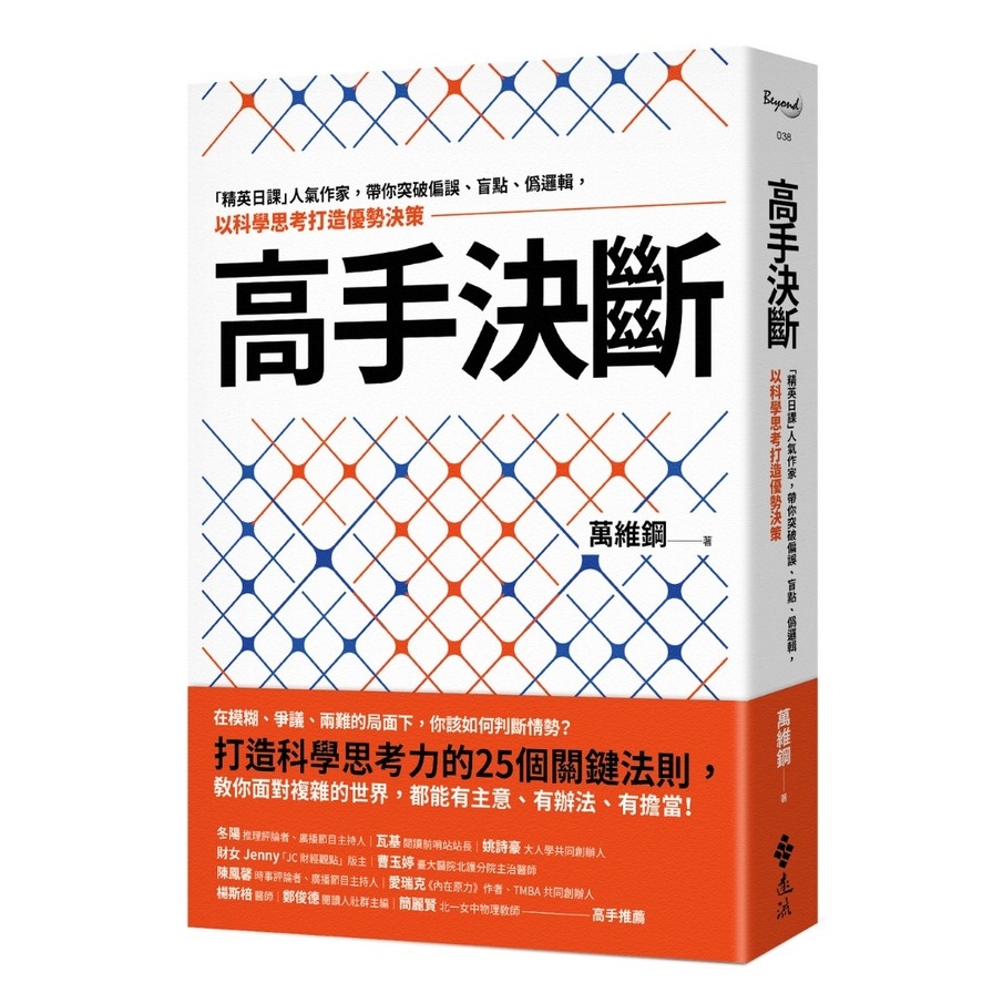 高手決斷：「精英日課」人氣作家，帶你突破偏誤.盲點.偽邏輯，以科學思考打造優勢決策 | 拾書所