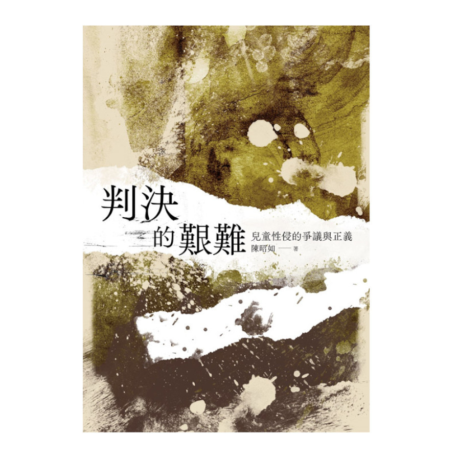 判決的艱難：兒童性侵的爭議與正義 | 拾書所