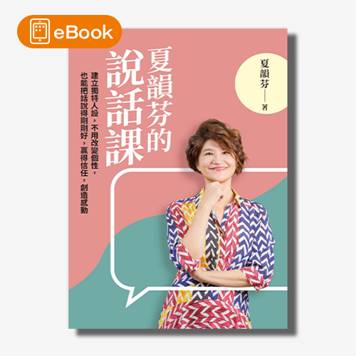 【電子書】夏韻芬的說話課：建立獨特人設，不用改變個性，也能把話說得剛剛好，贏得信任，創造感動 | 拾書所