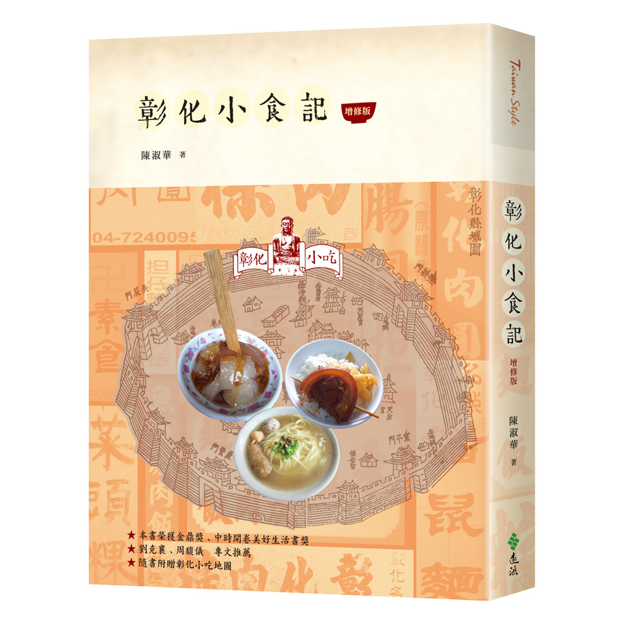 彰化小食記(增修版) | 拾書所