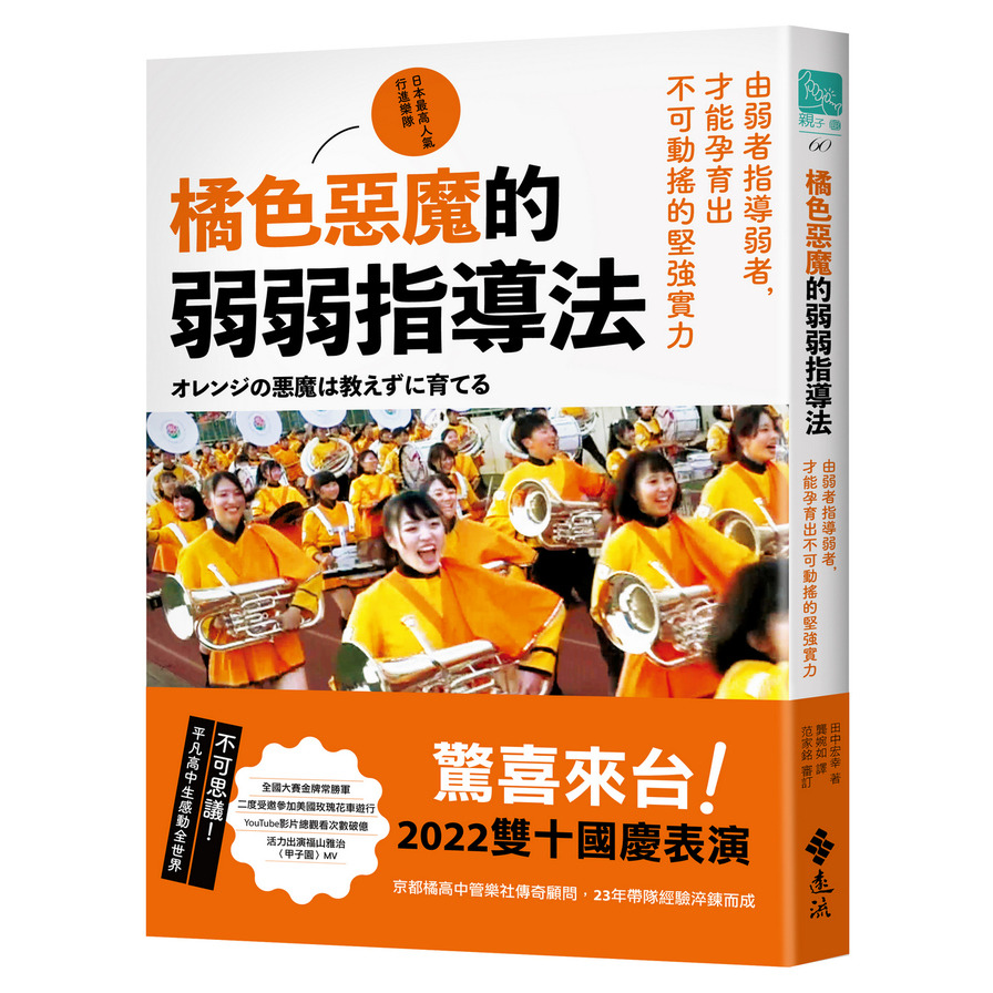 橘色惡魔的弱弱指導法：由弱者指導弱者，才能孕育出不可動搖的堅強實力 | 拾書所