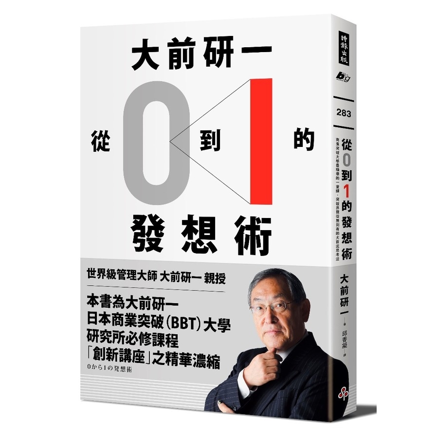 大前研一從0到1的發想術(商業突破大學最精華的一堂課突破界限從無到有的大前流思考法) | 拾書所