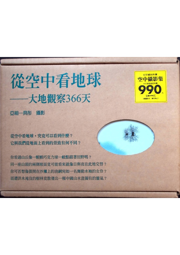 從空中看地球：大地觀察366天／亞祖-貝特杭 攝影_0