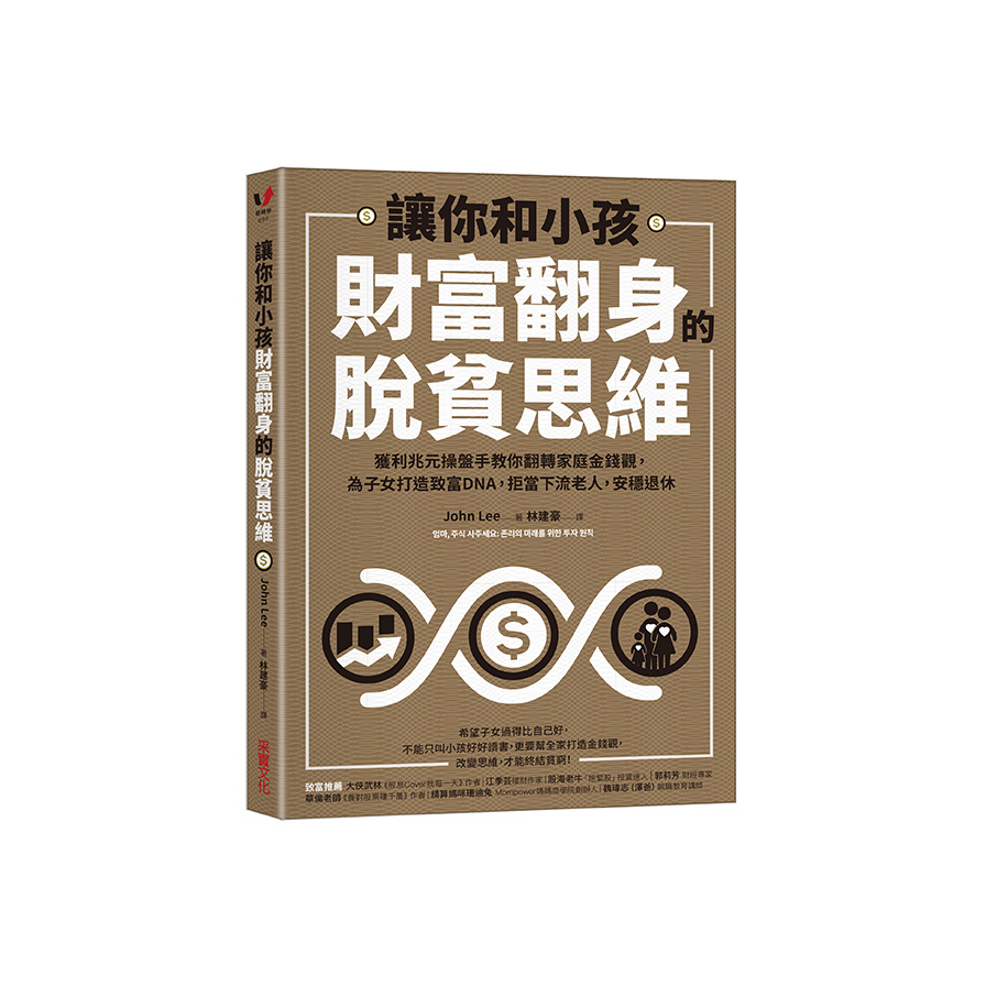 讓你和小孩財富翻身的脫貧思維：獲利兆元操盤手教你翻轉家庭金錢觀，為子女打造致富DNA，拒當下流老人，安穩退休 | 拾書所