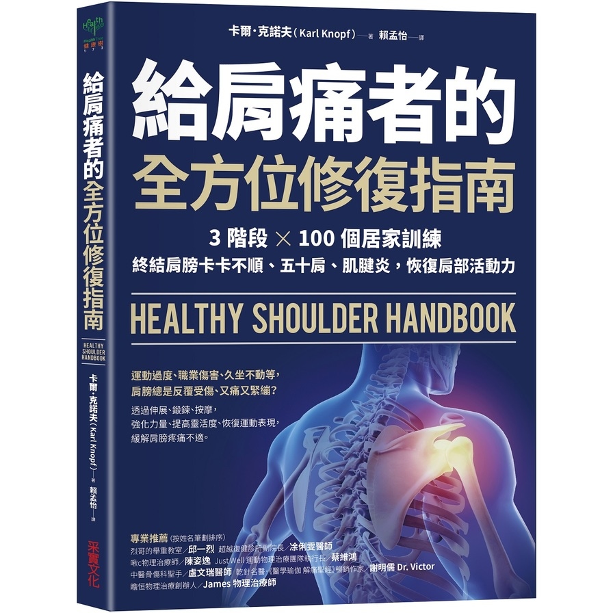 給肩痛者的全方位修復指南：3階段╳100個居家訓練，終結肩膀卡卡不順.五十肩.肌腱炎，恢復肩部活動力 | 拾書所