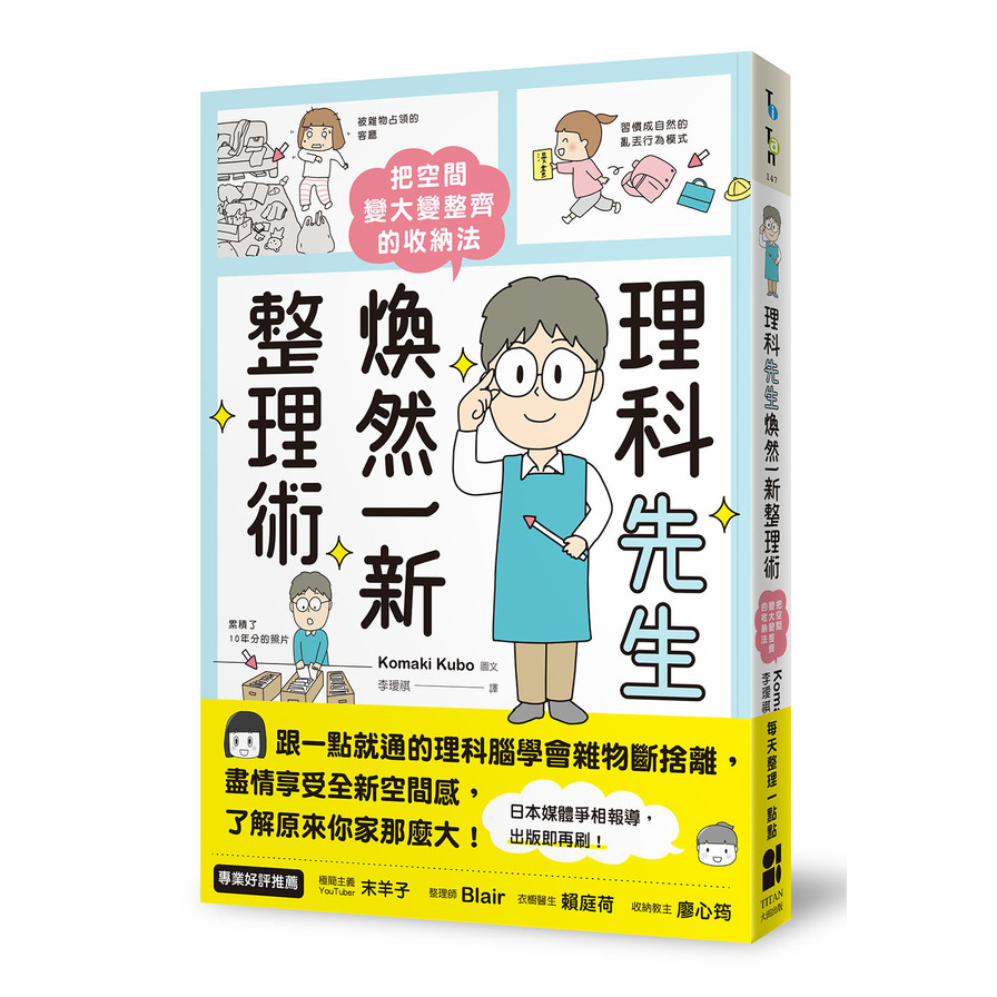 理科先生煥然一新整理術：把空間變大變整齊的收納法 | 拾書所