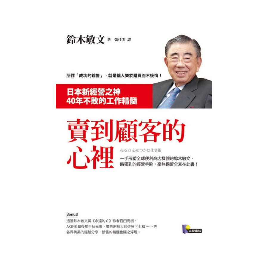 賣到顧客的心裡(日本新經營之神40年不敗的工作精髓) | 拾書所