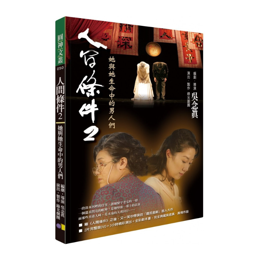 人間條件2-她與她生命中的男人們(圓神文叢050) | 拾書所