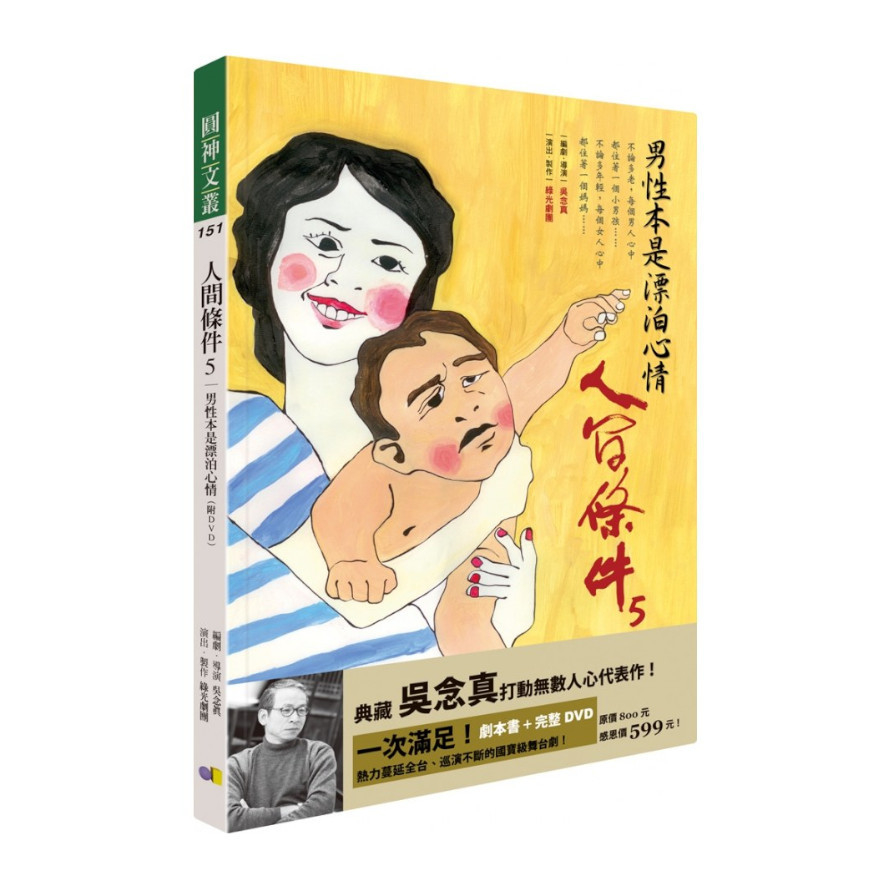 人間條件(5)男性本是漂泊心情(附完整版DVD) | 拾書所