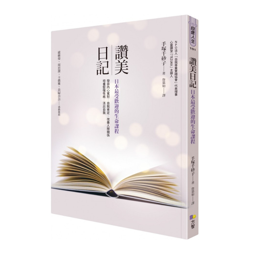 讚美日記(日本最受歡迎的生命課程) | 拾書所