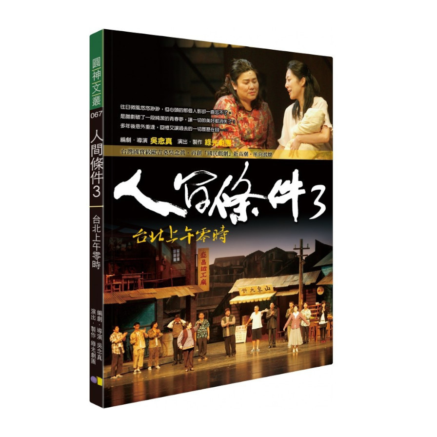 人間條件3台北上午零時(附DVD)(圓神文從067) | 拾書所