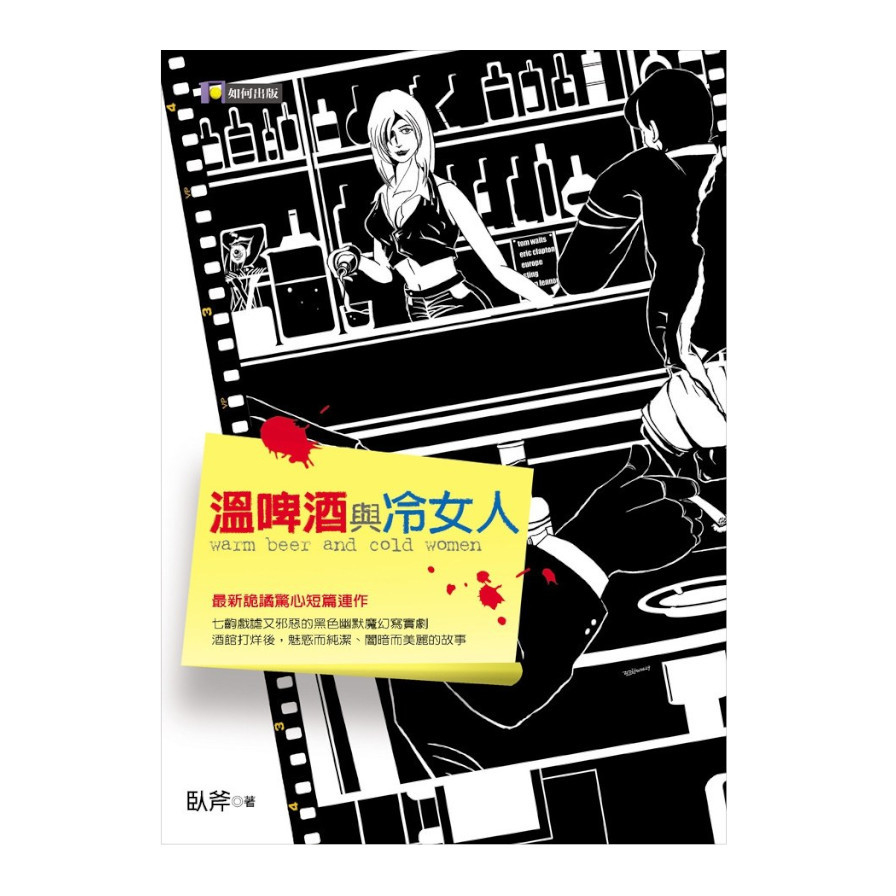 溫啤酒與冷女人(森羅文庫007) | 拾書所