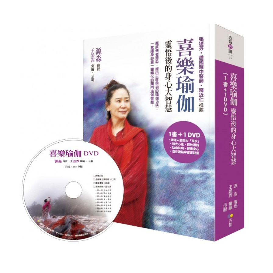 喜樂瑜珈靈悟後的身心大智慧1書+1CD(拆封不退） | 拾書所