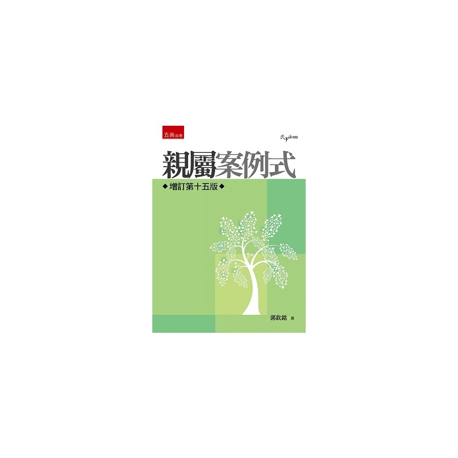 親屬案例式(增訂15版) | 拾書所