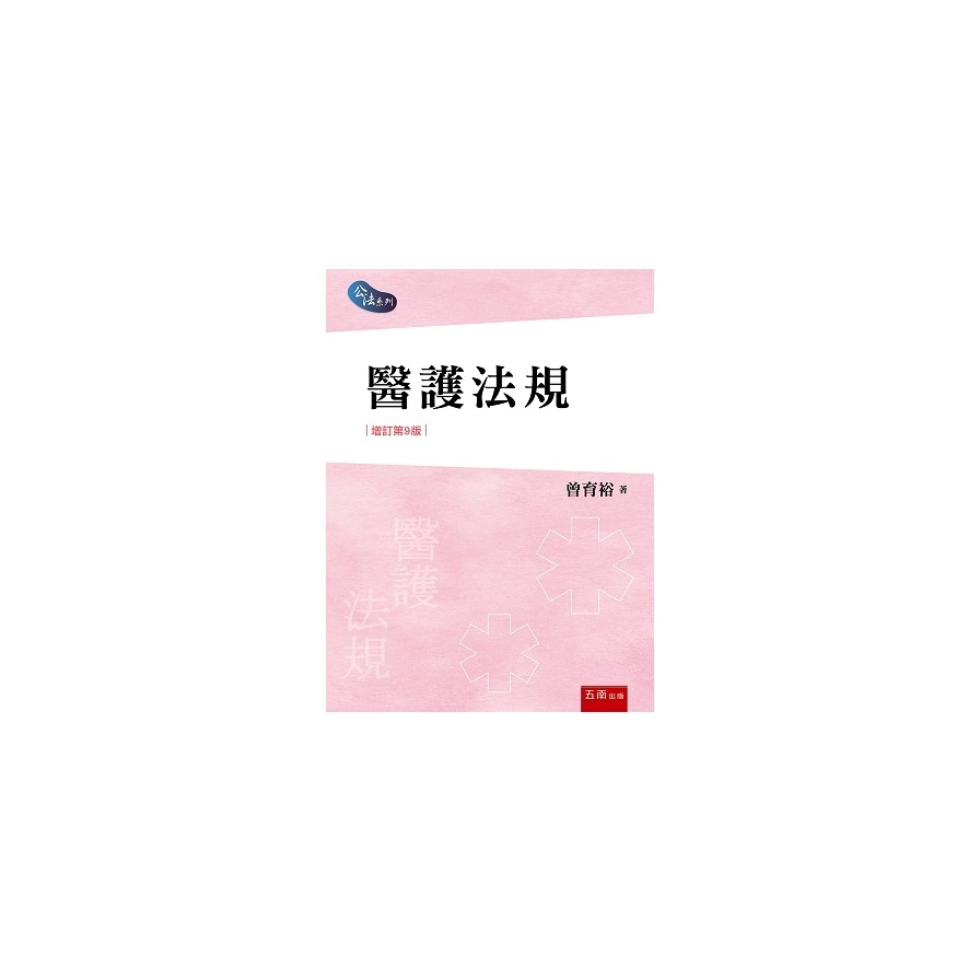 醫護法規(增訂9版) | 拾書所