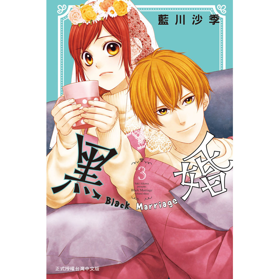 黑婚-Black Marriage-(3) | 拾書所