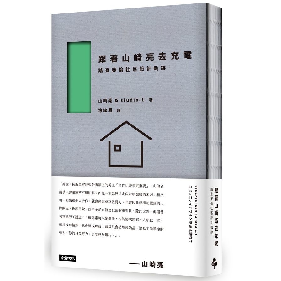 跟著山崎亮去充電(踏查英倫社區設計軌跡) | 拾書所