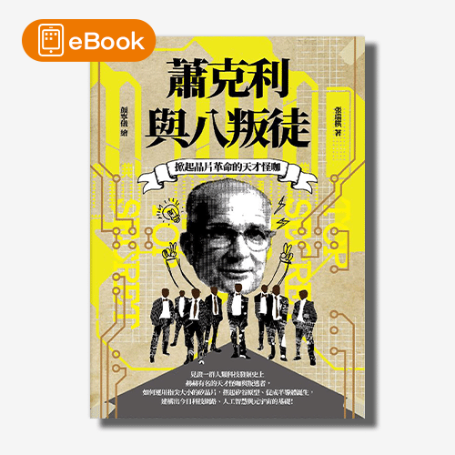 【電子書】掀起晶片革命的天才怪咖──蕭克利與八叛徒 | 拾書所