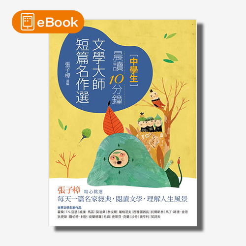 【電子書】晨讀10分鐘：文學大師短篇名作選（附閱讀素養題本） | 拾書所