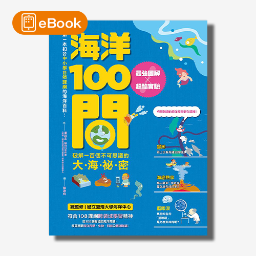 【電子書】海洋100問：最強圖解X超酷實驗  破解一百個不可思議的大海祕密 | 拾書所