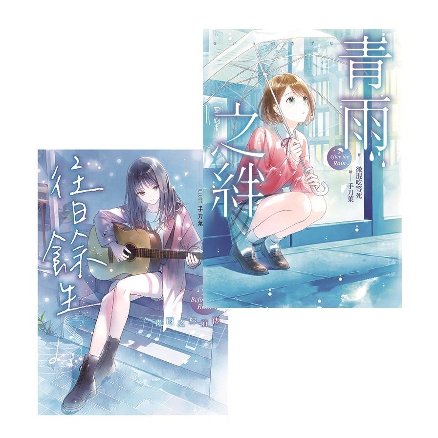 青雨之絆系列套書：《青雨之絆》+《往日餘生》(共二冊)_0