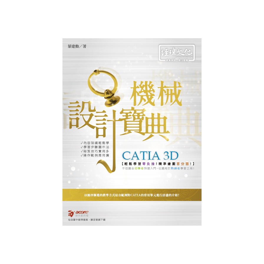 CATIA 3D機械設計寶典(2版) | 拾書所