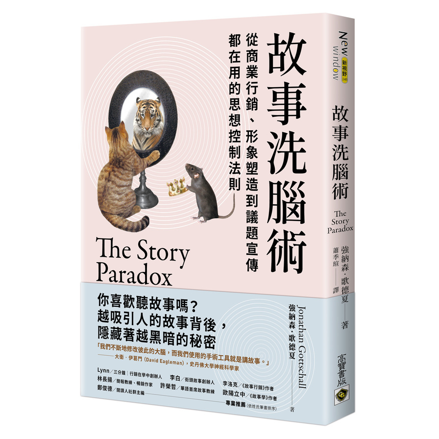 故事洗腦術：從商業行銷.形象塑造到議題宣傳都在用的思想控制法則 | 拾書所