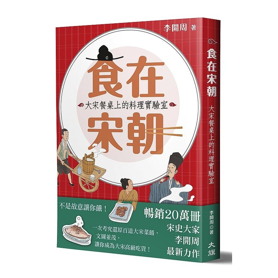 食在宋朝：大宋餐桌上的料理實驗室(2版) | 拾書所