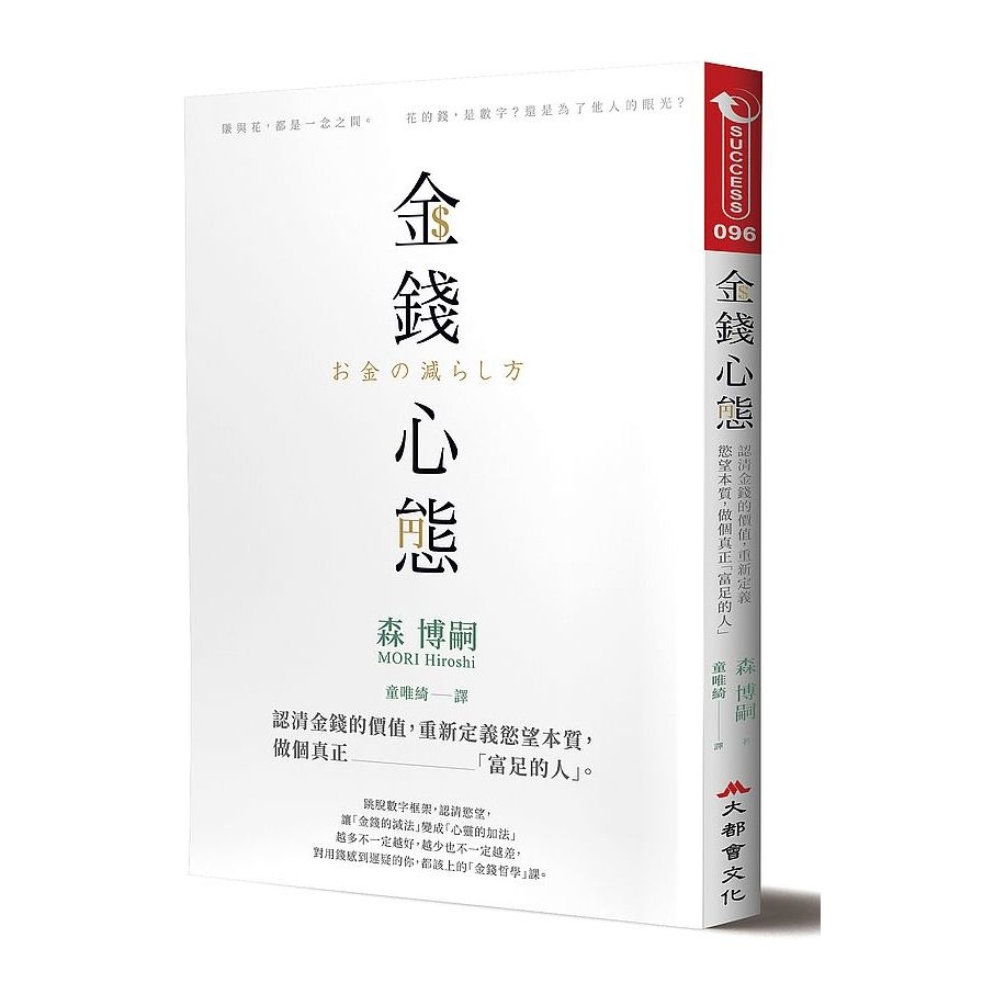 金錢心態：認清金錢的價值，重新定義慾望本質，做個真正「富足的人」 | 拾書所