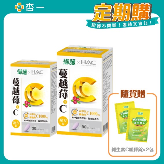 [定期購] 御護xHAC 維他命C+蔓越莓複方錠【杏一】_0