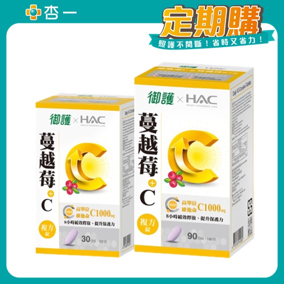[定期購] 御護xHAC 維他命C+蔓越莓複方錠【杏一】_1