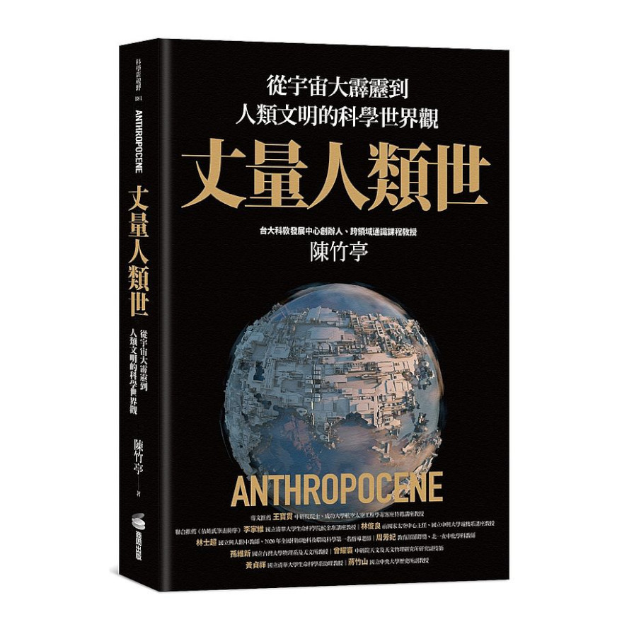 丈量人類世：從宇宙大霹靂到人類文明的科學世界觀 | 拾書所