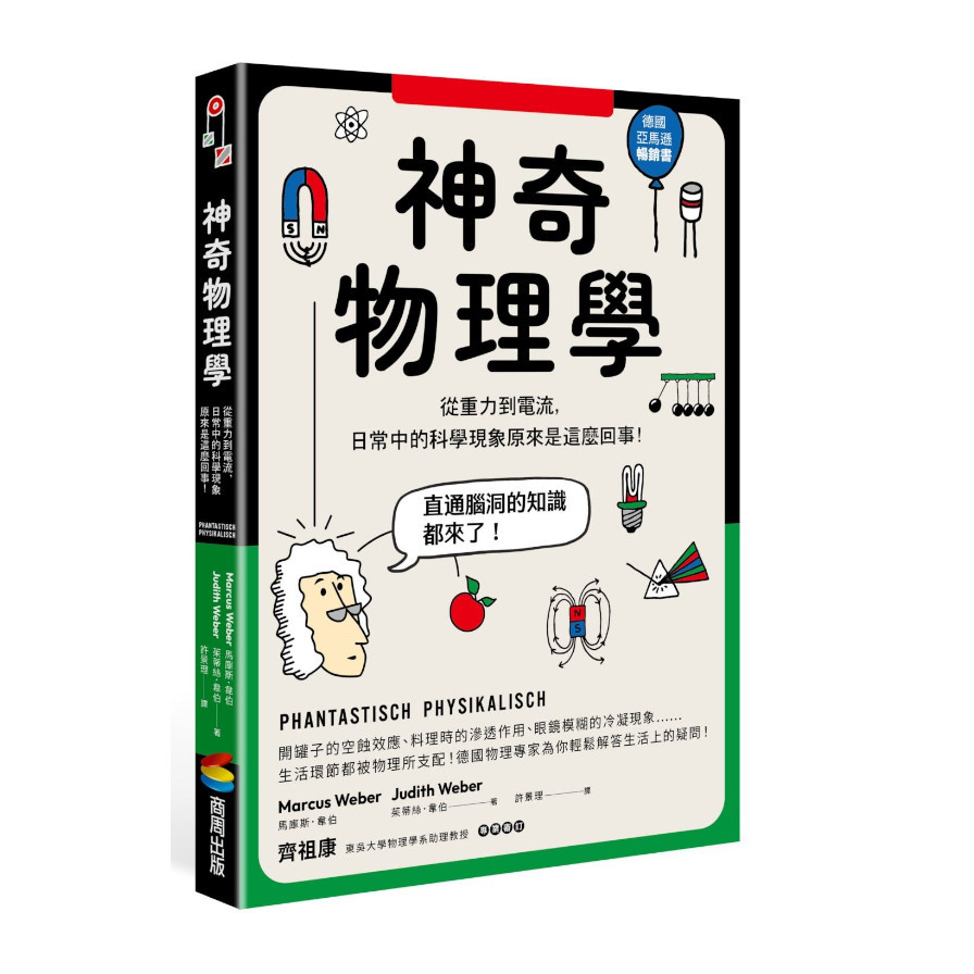 神奇物理學：從重力到電流，日常中的科學現象原來是這麼回事！ | 拾書所