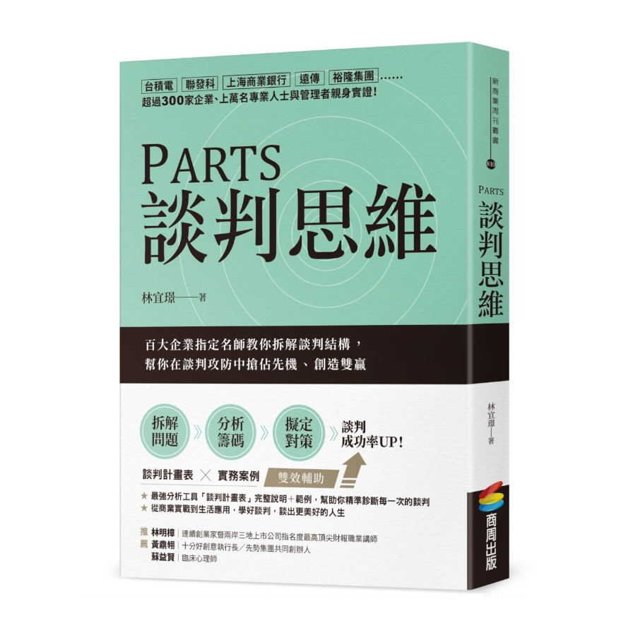 PARTS談判思維：百大企業指定名師教你拆解談判結構，幫你在談判攻防中搶佔先機.創造雙贏 | 拾書所