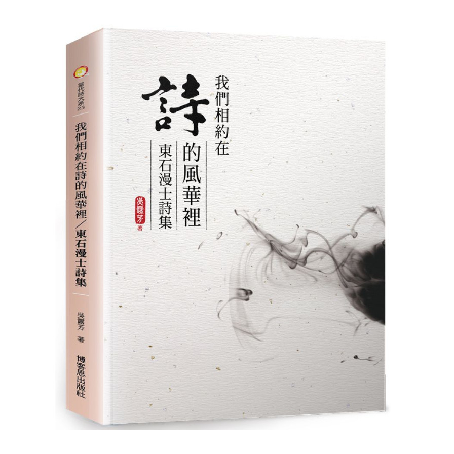 我們相約在詩的風華裡/東石漫士詩集 | 拾書所